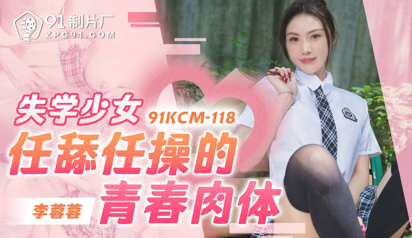 91KCM-118 Fucking his horny girlfriend