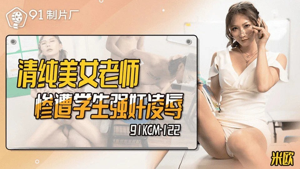 91KCM-122 邀請班導師老師