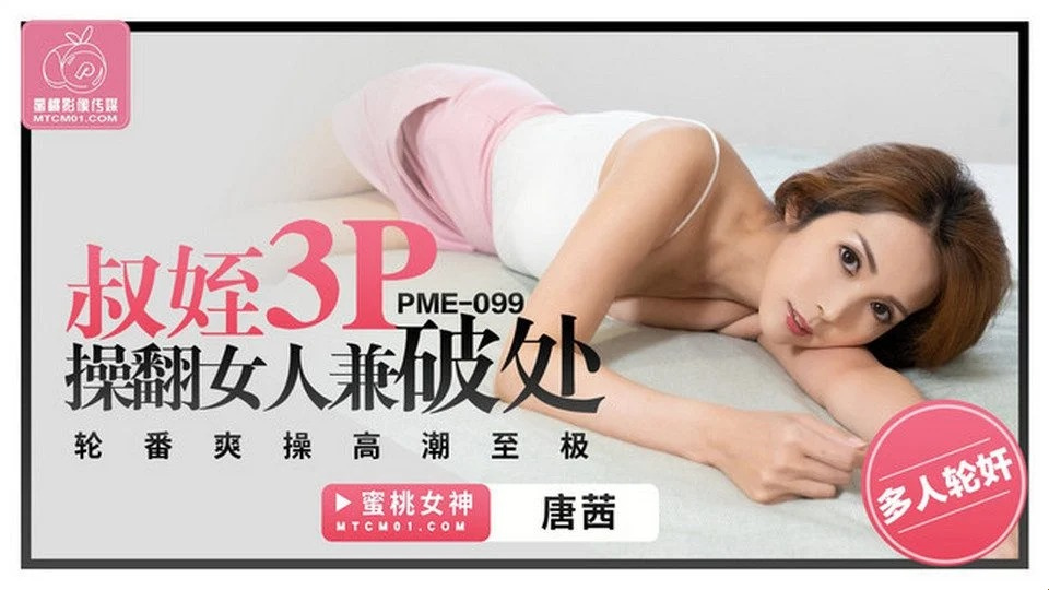 PME-099 他媽的我美麗的、放蕩的表弟