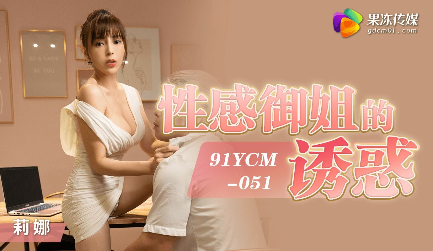 91YCM-051 온라인 데이트와 결말